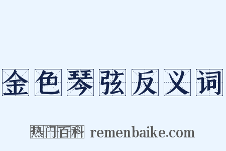金色琴弦反义词是什么意思的图片